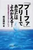 「プーファ」フリーであなたはよみがえる！　健康常識パラダイムシフトシリーズ1