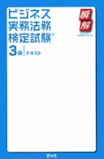 ビジネス実務法務検定試験　3級　テキスト