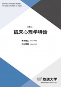 臨床心理学特論〔新訂〕