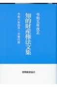 知的財産権法文集　令和5年改正　令和6年4月1日施行版