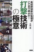 打撃技術の極意　高校野球界の監督がここまで明かす！