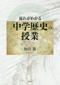 流れがわかる　中学歴史の授業