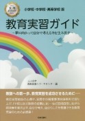 教育実習ガイド　小学校・中学校・高等学校版　夢に向かって自分で考える力を生み出す