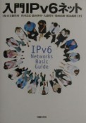 入門・IPv6ネット