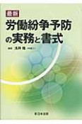 最新・労働紛争予防の実務と書式