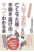 マンガでわかる　大切な家族が亡くなった後の手続き・届け出がすべてわかる本