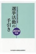 選挙活動の手引き　2018