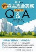 新　株主総会実務なるほどQ＆A　2019