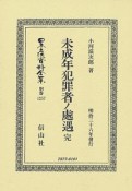 日本立法資料全集　別巻　未成年犯罪者ノ處遇　完（1257）