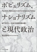 ポピュリズム、ナショナリズムと現代政治　デモクラシーをめぐる攻防を読み解く