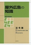 屋外広告の知識＜第五次改訂版＞　法令編