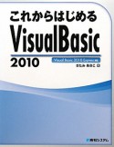 これからはじめる　Visual　Basic2010