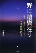 野に遺賢在り　思いは宇宙を駆け巡る