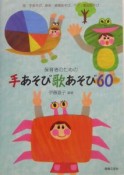 保育者のための手あそび歌あそび60