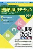 訪問リハビリテーション　8－3　2018．8・9