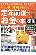 いっきにわかる！定年前後のお金の本　2016