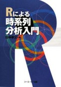 Rによる時系列分析入門