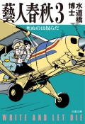 藝人春秋　死ぬのは奴らだ（3）