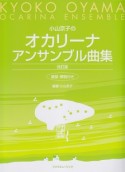 小山京子のオカリーナアンサンブル曲集＜改訂版＞　運指・解説付き