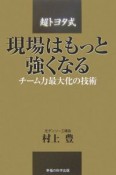 現場はもっと強くなる　超トヨタ式チーム力最大化の技術