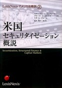 米国セキュリタイゼーション概説　LexisNexisアメリカ法概説2