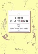 日本語おしゃべりのたね