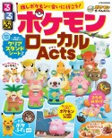 るるぶ　ポケモンローカルActs