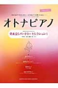 オトナピアノ　発表会レパートリー　セレクション1