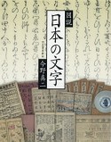 図説・日本の文字