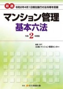 新選マンション管理基本六法　令和2年