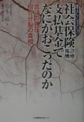 社会保険診療報酬支払基金でなにがおこったのか