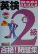 CD付英検準2級合格！問題集