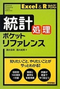 統計処理ポケットリファレンス　Excel　＆　R　対応