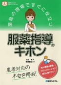 薬局の現場ですぐに役立つ　服薬指導のキホン　薬剤師のためのスキルアップレシピ