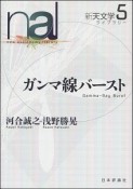 ガンマ線バースト　新天文学ライブラリー5