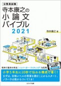 寺本康之の小論文バイブル　2021