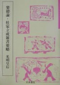 楽毅論・杜家立成雑書要略（1）