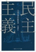 民主主義　文部省著作教科書