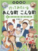 日本全国　行ってみたいなあんな町こんな町　福岡・山口・広島・愛媛・徳島・香川・高知（2）