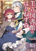 王立図書館のはりねずみ　ひきこもり魔術師と王子の探し物