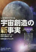 いま明かされる宇宙創造の新事実