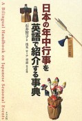 日本の年中行事を英語で紹介する事典