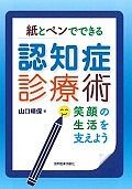 紙とペンでできる認知症診療術