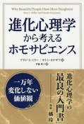 進化心理学から考えるホモサピエンス　フェニックスシリーズ