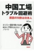 中国工場トラブル回避術　原因の9割は日本人　元ソニー設計者が伝授！絶対に不良を出さないノウハウ