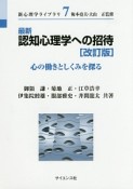 最新・認知心理学への招待＜改訂版＞