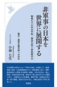 非軍事の日本を世界に展開する　戦後七十六年の平和・憲法九条＋非武装中立　論及・国