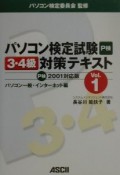 パソコン検定試験3・4級対策テキスト　パソコン一般・インターネット編　vol．1