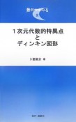 1次元代数的特異点とディンキン図形　幾何学をみる2