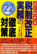 税制改正と実務の徹底対策　平成22年